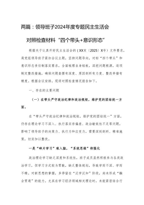 两篇：领导班子2024专题民主生活会对照检查材料“四个带头+意识形态”.docx