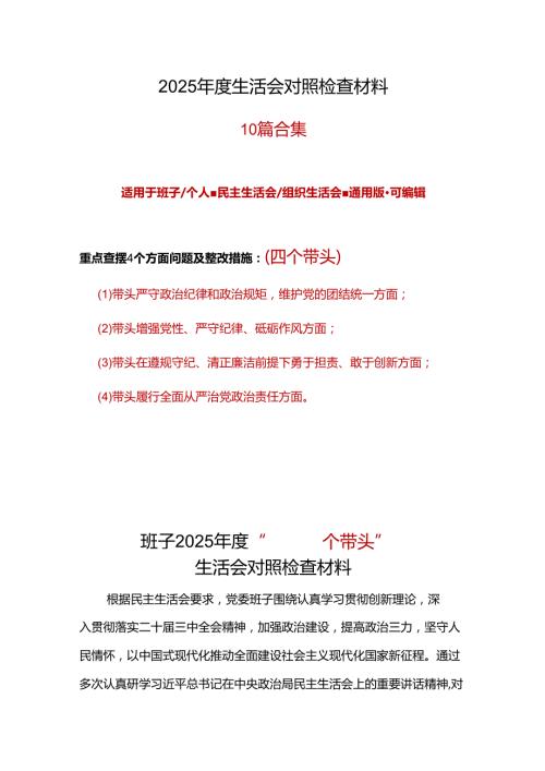 企业2024年民主生活会个人检查材料“四个带头”十篇合集.docx