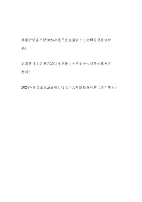 银行党委书记行长2024民主生活会个人对照检视发言材料3篇（四个带头）.docx