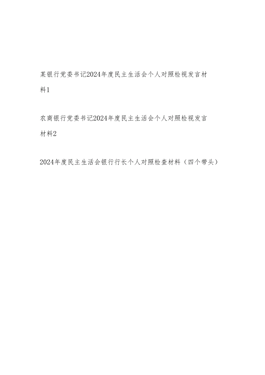 银行党委书记行长2024民主生活会个人对照检视发言材料3篇（四个带头）.docx_第1页