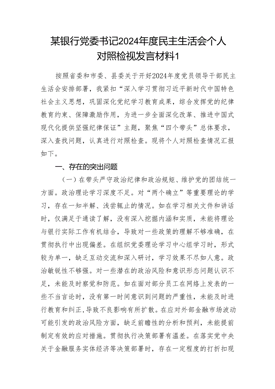 银行党委书记行长2024民主生活会个人对照检视发言材料3篇（四个带头）.docx_第2页