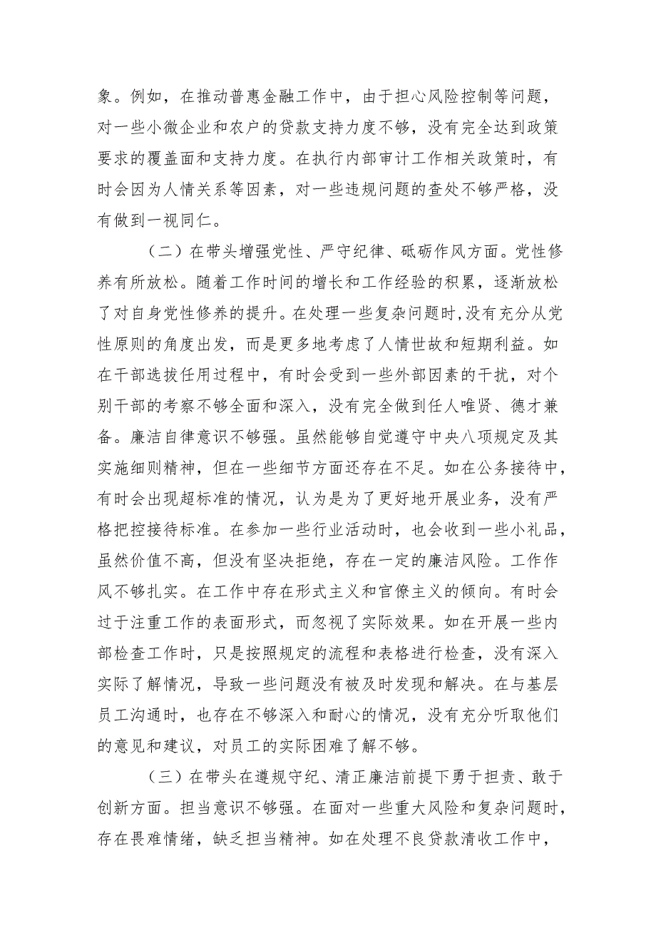 银行党委书记行长2024民主生活会个人对照检视发言材料3篇（四个带头）.docx_第3页