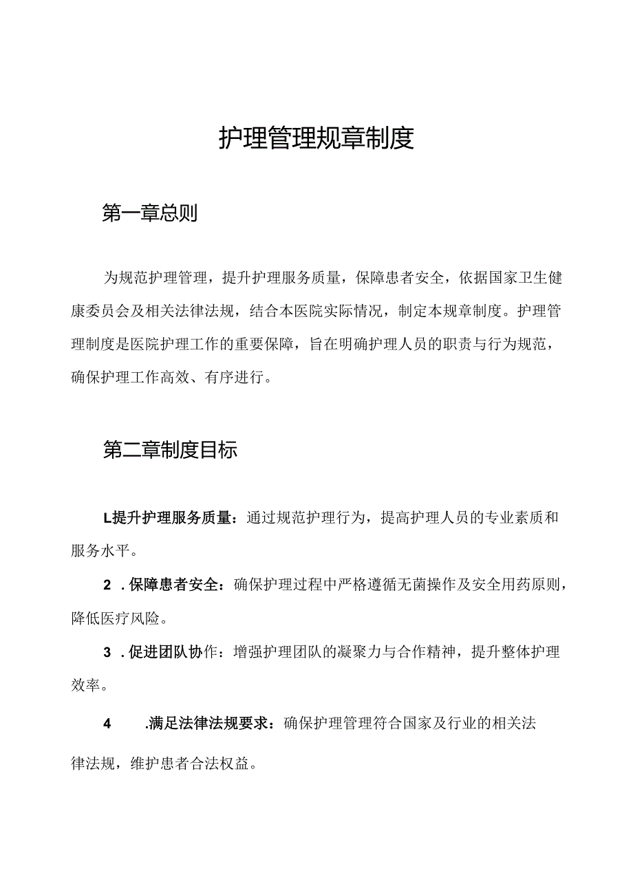 护理管理规章制度.docx_第1页