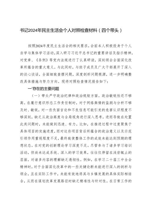 书记20242025年民主生活会个人对照检查材料（四个带头）.docx