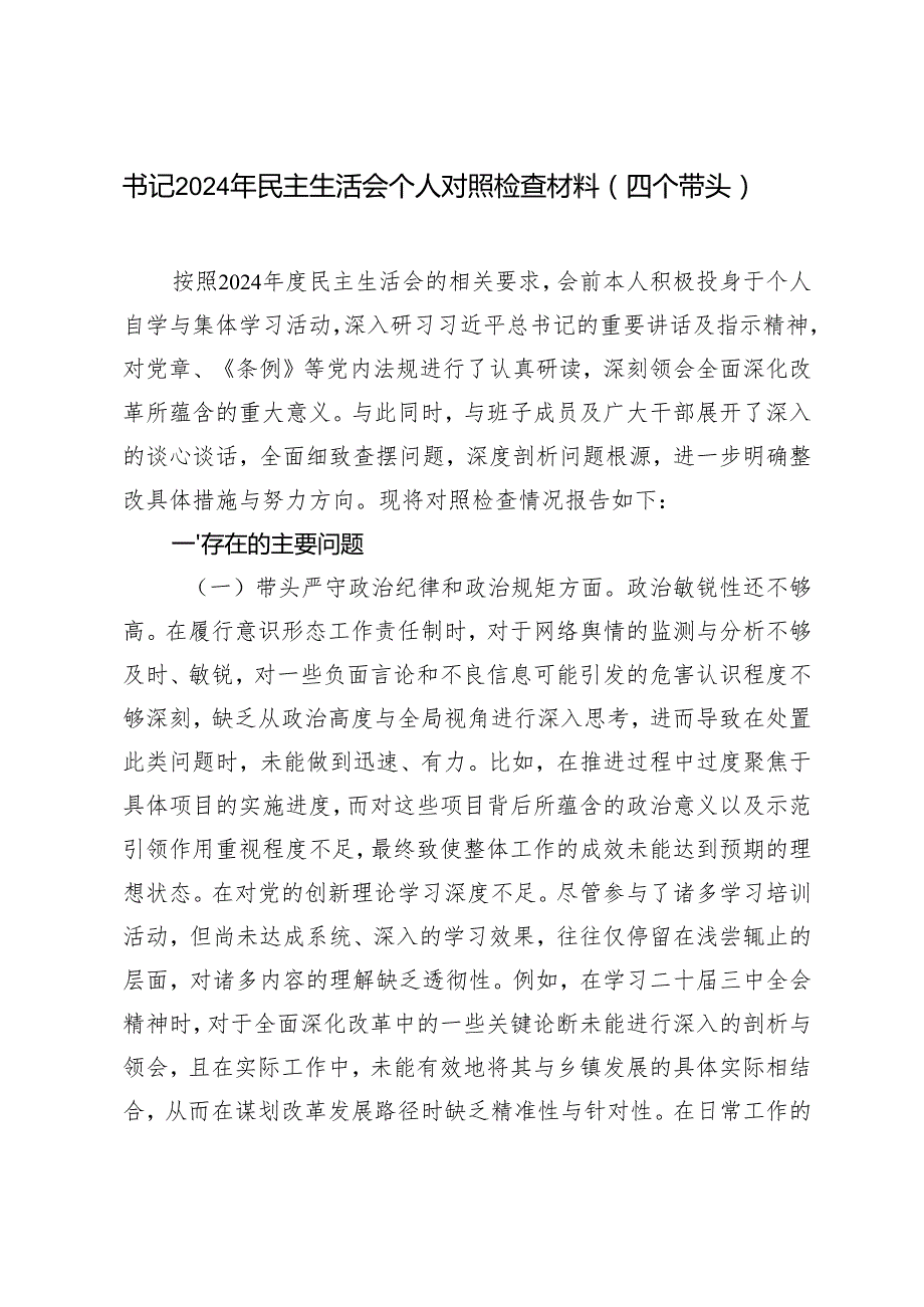 书记20242025年民主生活会个人对照检查材料（四个带头）.docx_第1页