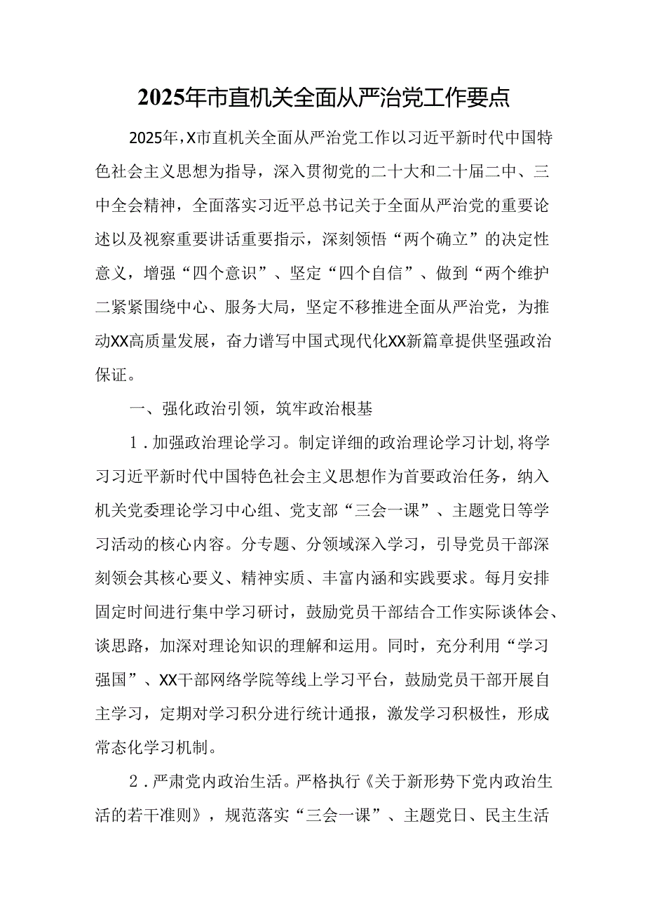 2025年市直机关全面从严治党工作要点.docx_第1页