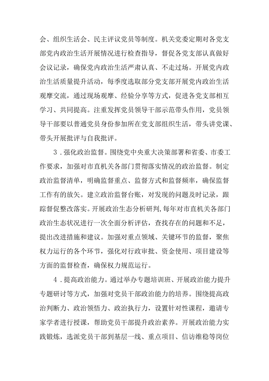 2025年市直机关全面从严治党工作要点.docx_第2页