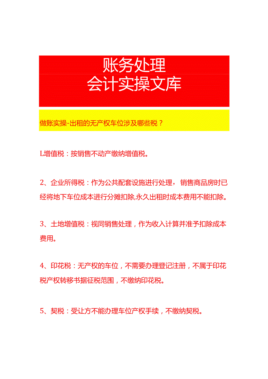 做账实操出租的无产权车位涉及哪些税.docx_第1页