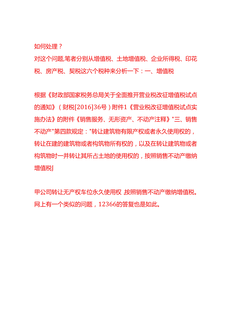 做账实操出租的无产权车位涉及哪些税.docx_第3页
