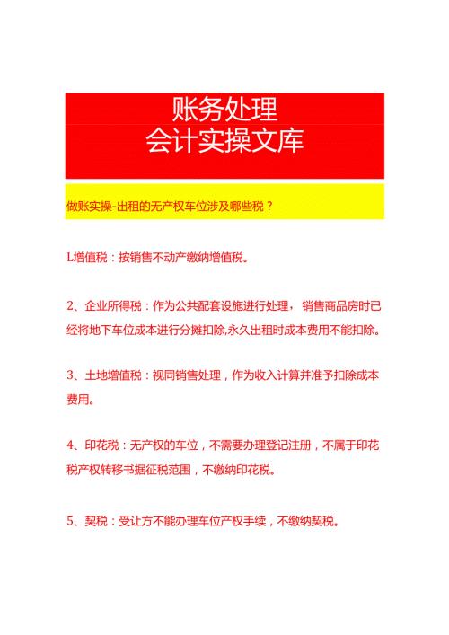 做账实操出租的无产权车位涉及哪些税.docx