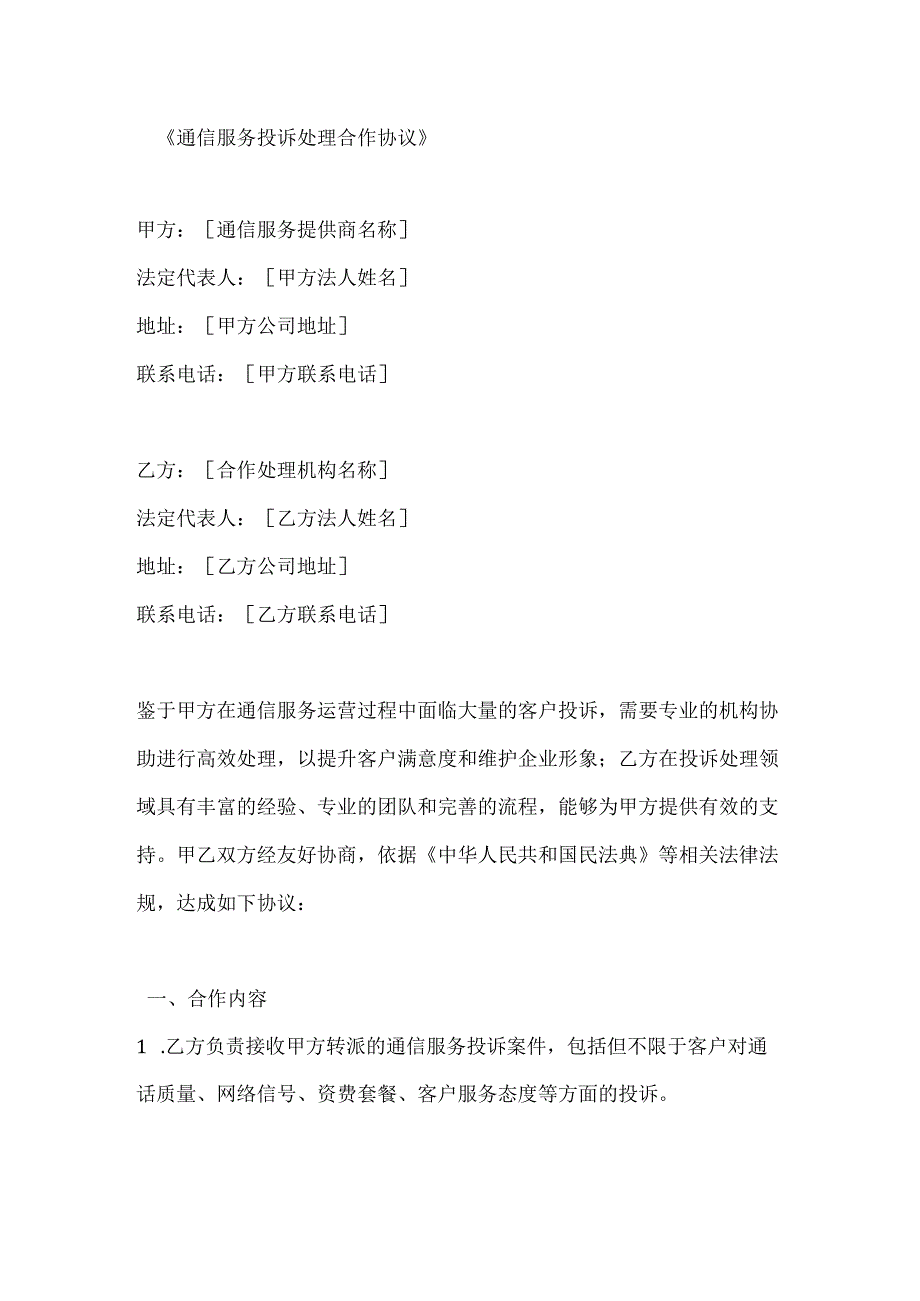 通信服务投诉处理合作协议.docx_第1页