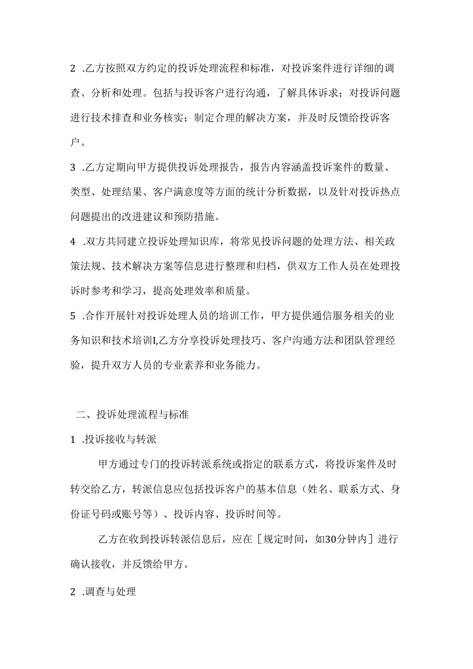 通信服务投诉处理合作协议.docx_第2页