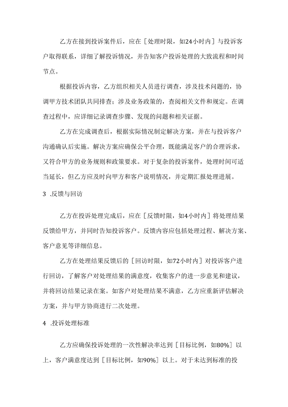 通信服务投诉处理合作协议.docx_第3页