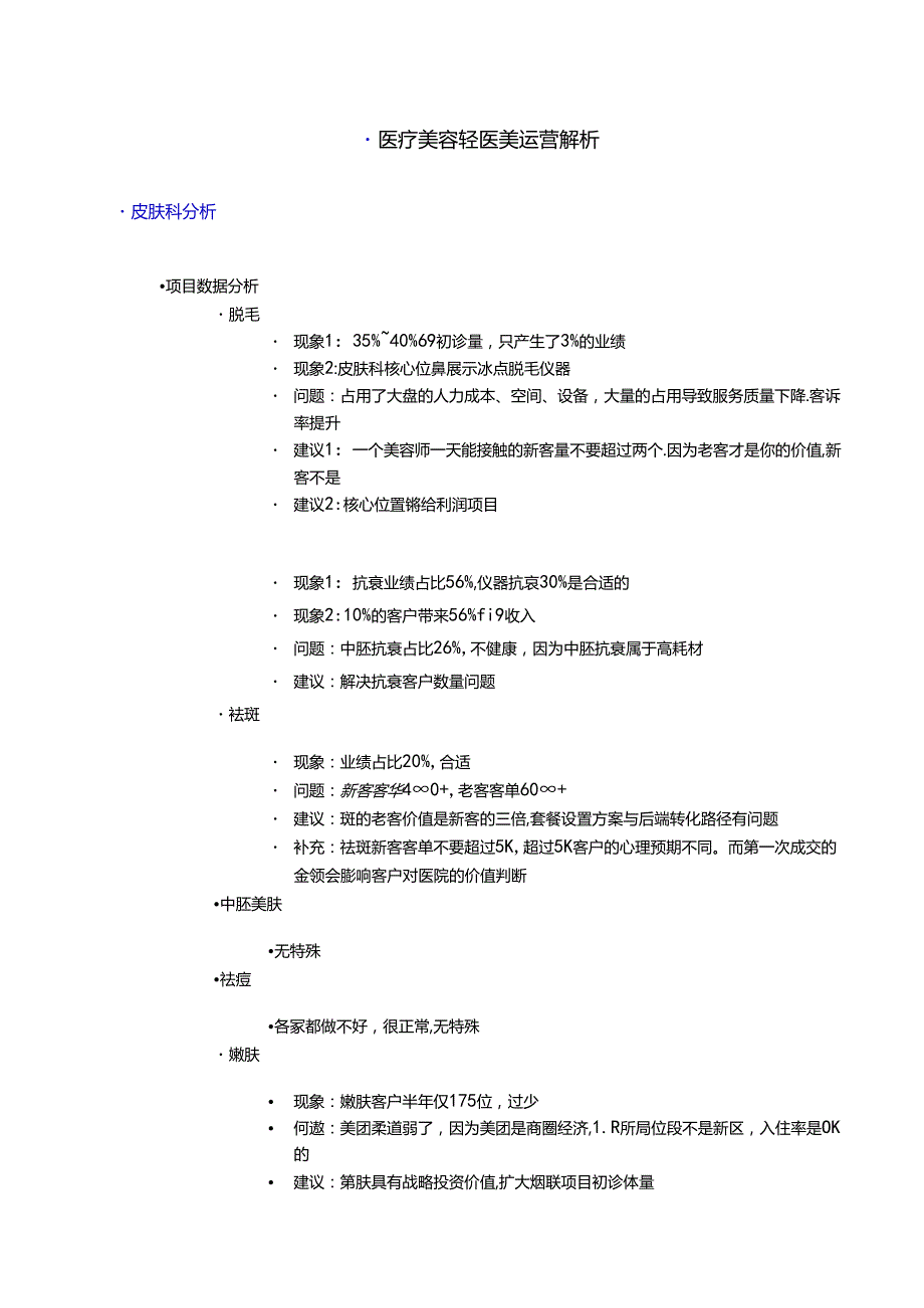 医疗美容轻医美运营解析.docx_第1页