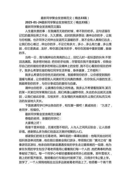 最新同学聚会发言稿范文（精选33篇）.docx