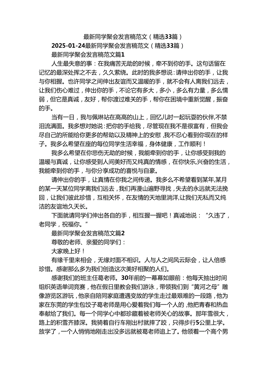 最新同学聚会发言稿范文（精选33篇）.docx_第1页