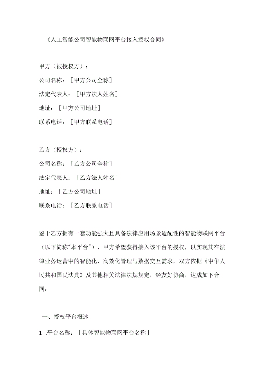 人工智能公司智能物联网平台接入授权合同.docx_第1页
