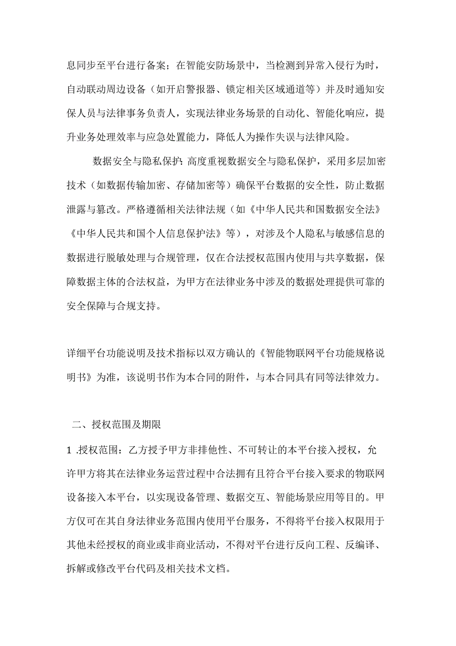 人工智能公司智能物联网平台接入授权合同.docx_第3页
