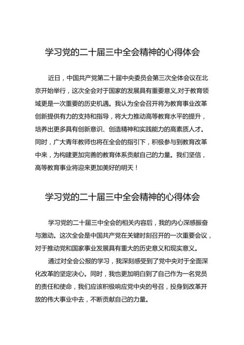 关于学习中国共产党第二十中央委员会第三次全体会议心得体会28篇.docx