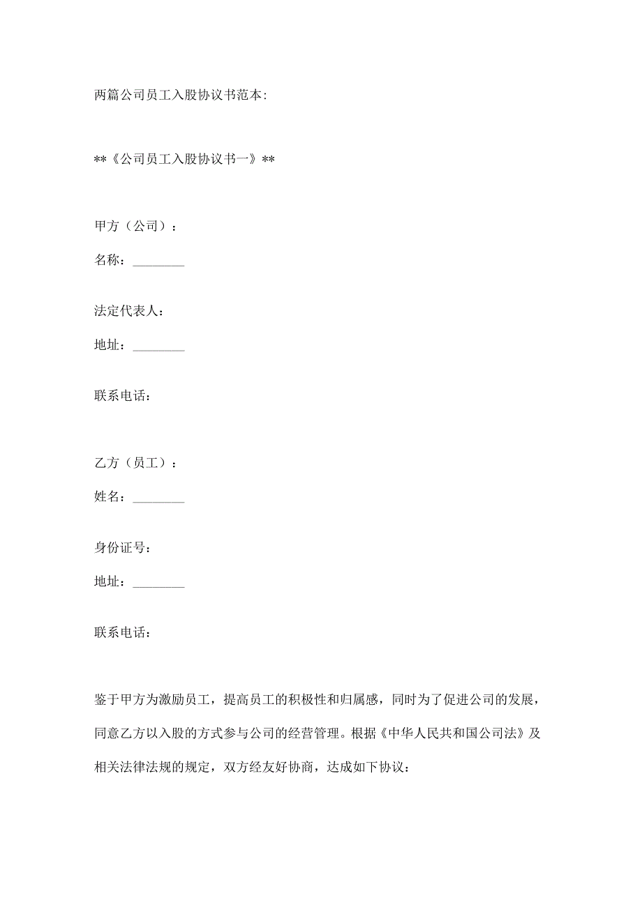 两篇公司员工入股协议书范本.docx_第1页