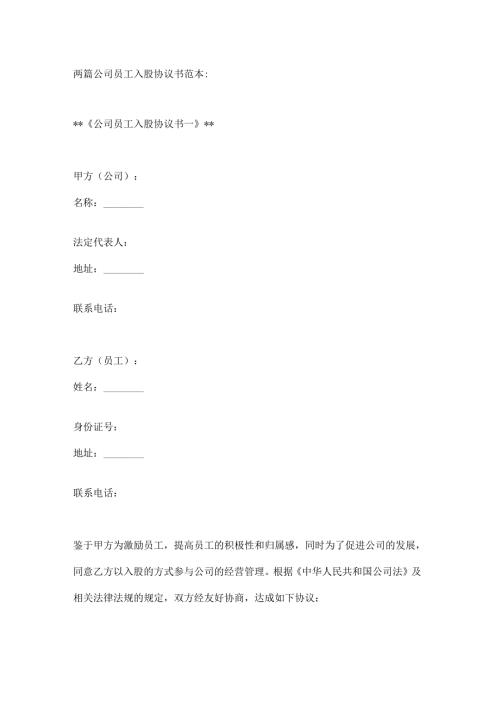 两篇公司员工入股协议书范本.docx