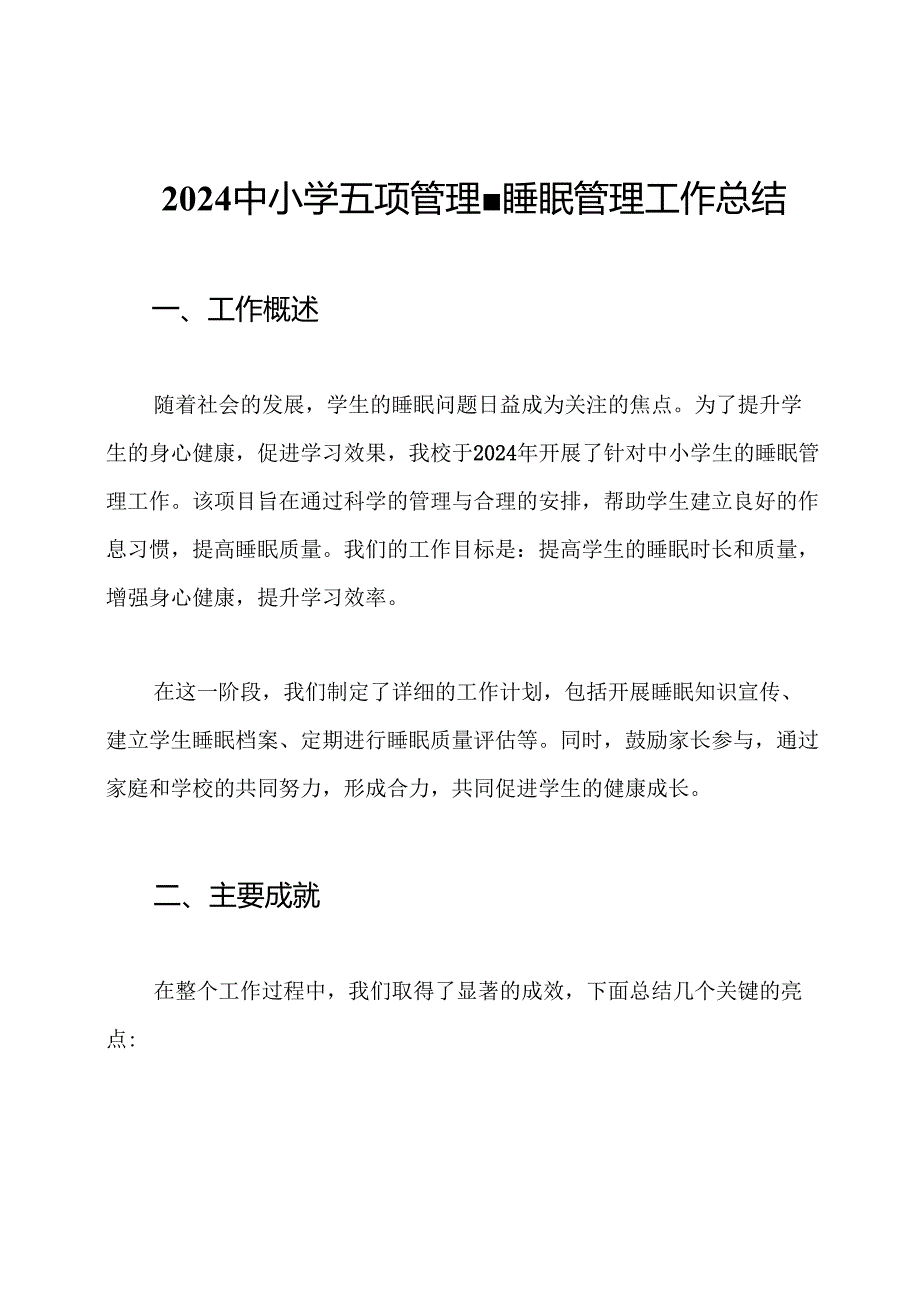 2024中小学五项管理睡眠管理工作总结.docx_第1页