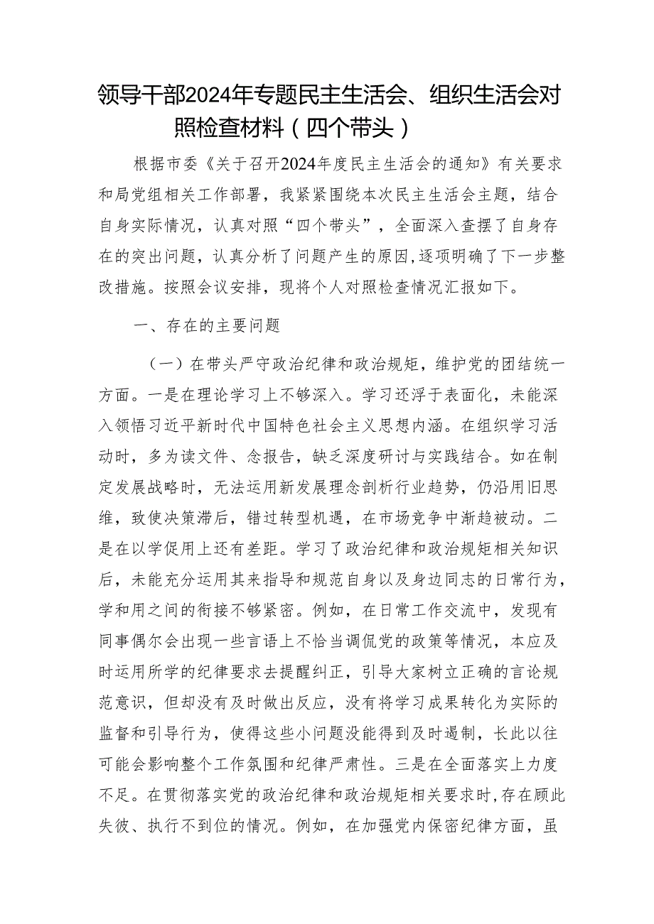 领导干部2024年专题民主生活会、组织生活会对照检查材料（四个带头）1.docx_第1页