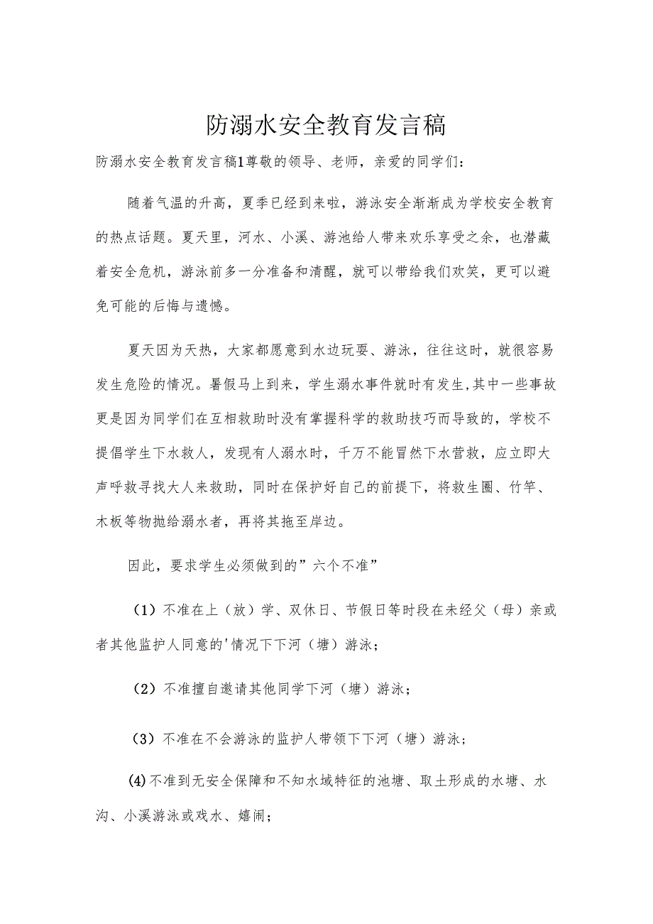 防溺水安全教育发言稿.docx_第1页