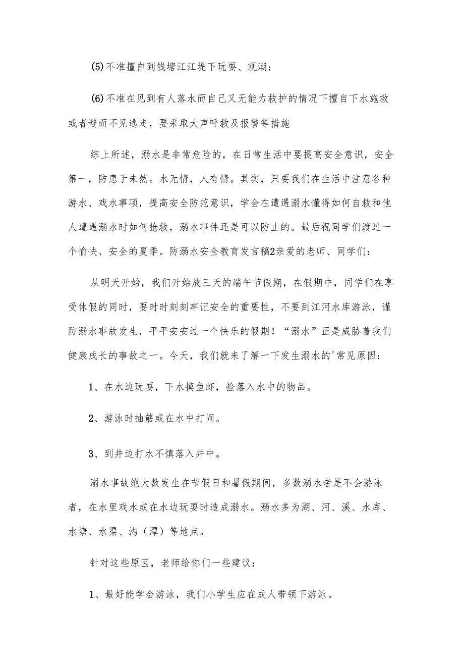 防溺水安全教育发言稿.docx_第2页