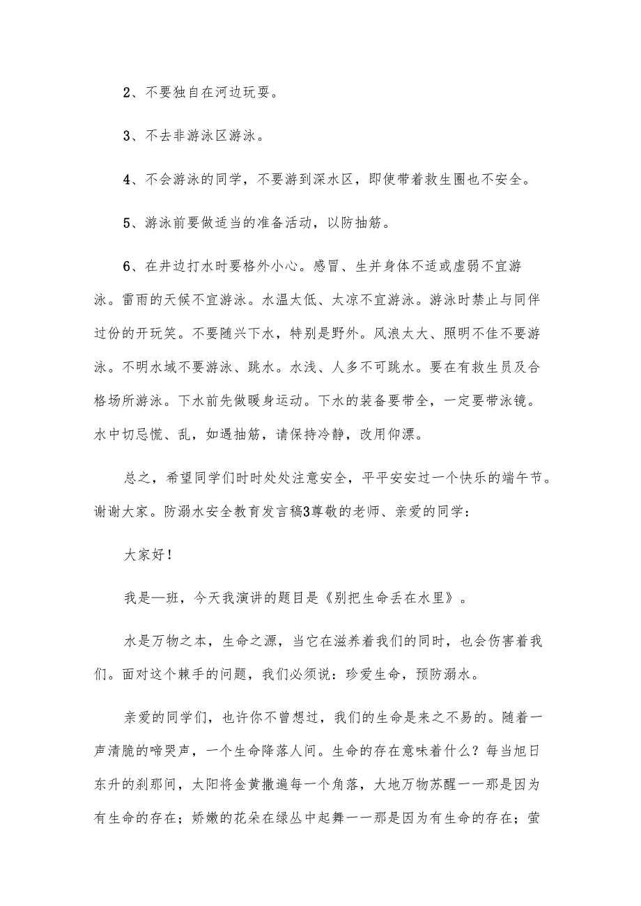 防溺水安全教育发言稿.docx_第3页