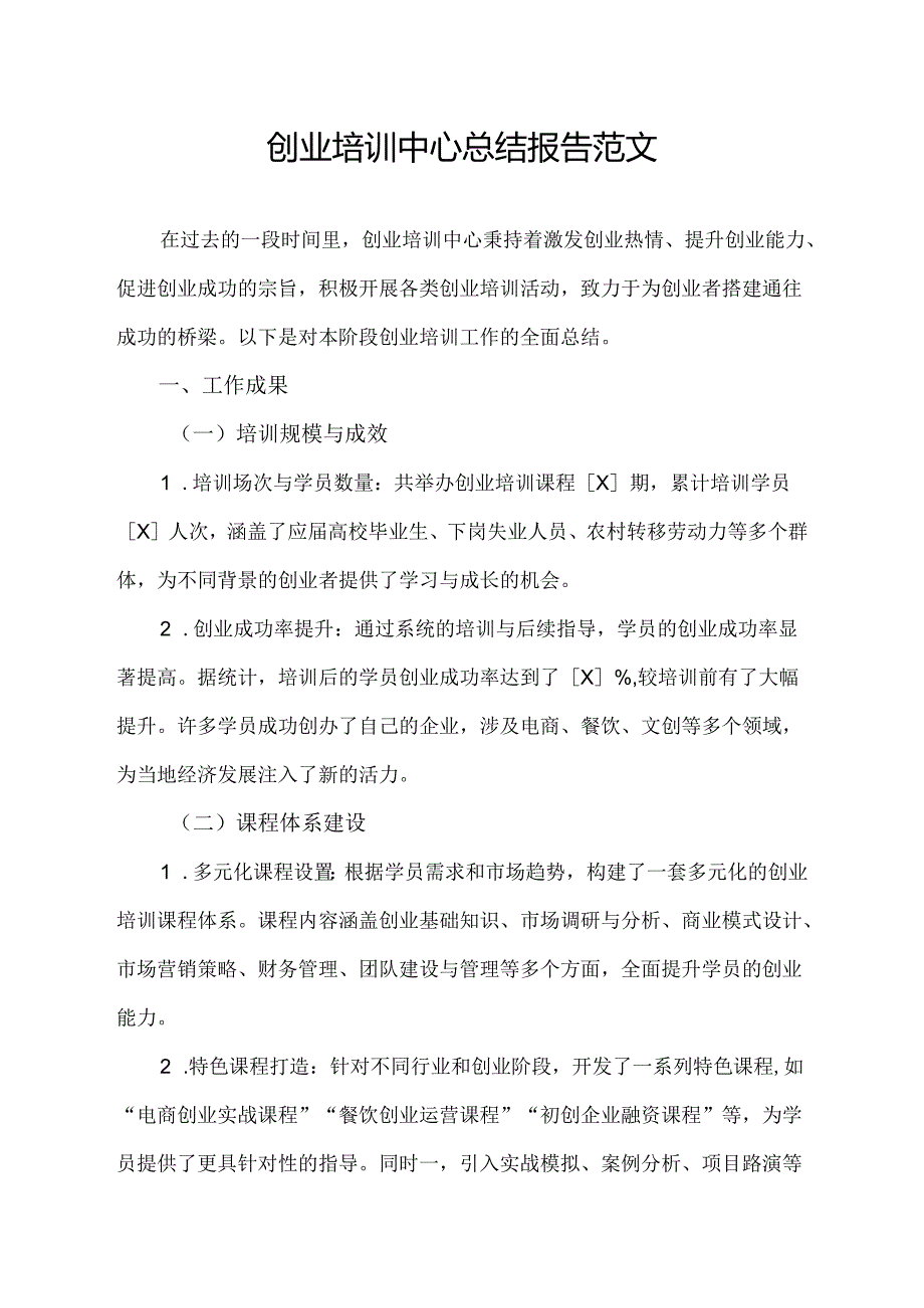 创业培训中心总结报告范文.docx_第1页