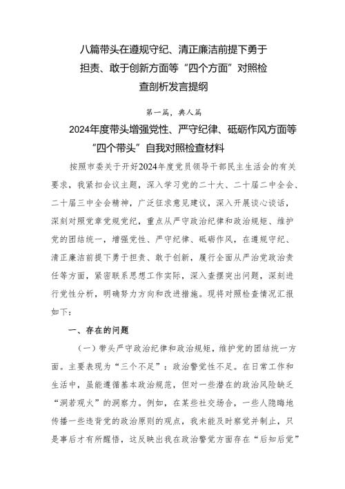 八篇带头在遵规守纪、清正廉洁前提下勇于担责、敢于创新方面等“四个方面”对照检查剖析发言提纲.docx