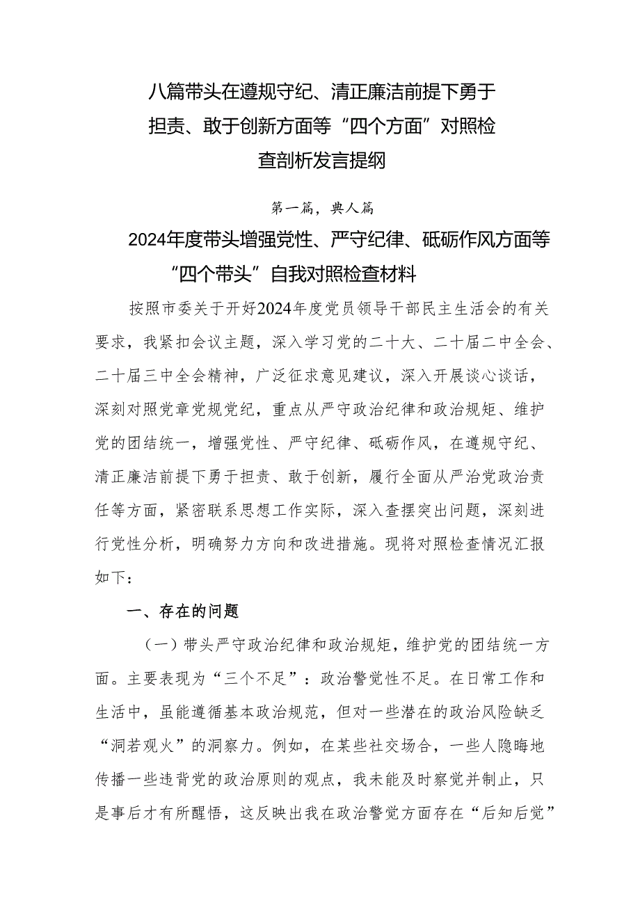 八篇带头在遵规守纪、清正廉洁前提下勇于担责、敢于创新方面等“四个方面”对照检查剖析发言提纲.docx_第1页