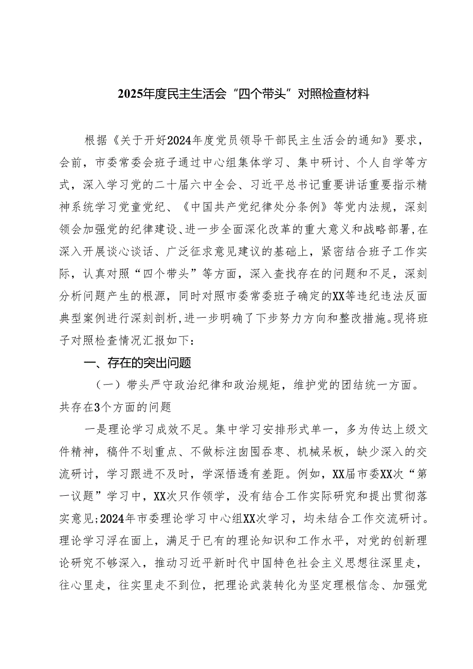 2025民主生活会“四个带头”对照检查材料八篇(最新精选).docx_第1页