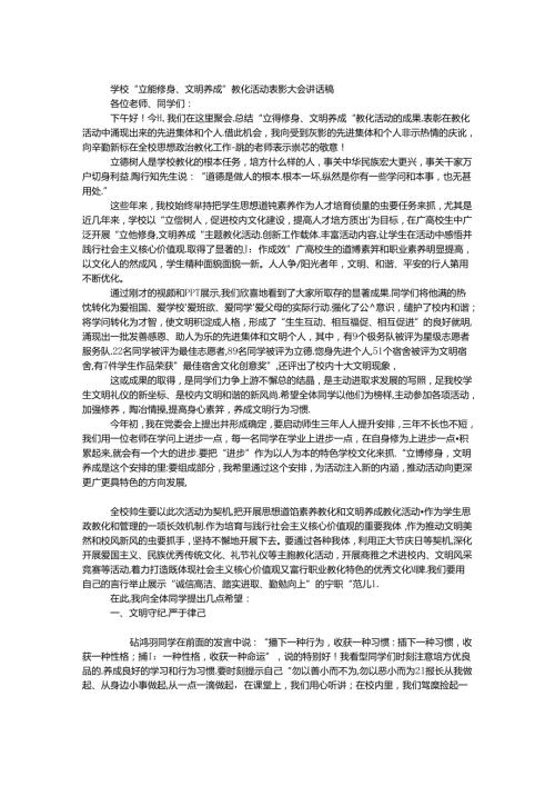 学校“立德修身、文明养成”教育活动表彰大会讲话稿.docx