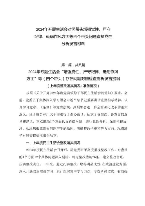 2024年开展生活会对照带头增强党性、严守纪律、砥砺作风方面等四个带头问题查摆党性分析发言材料.docx