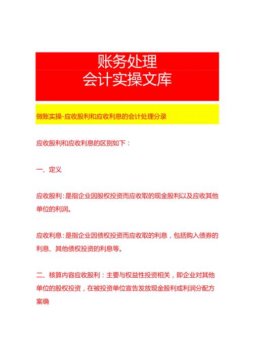 做账实操应收股利和应收利息的会计处理分录.docx