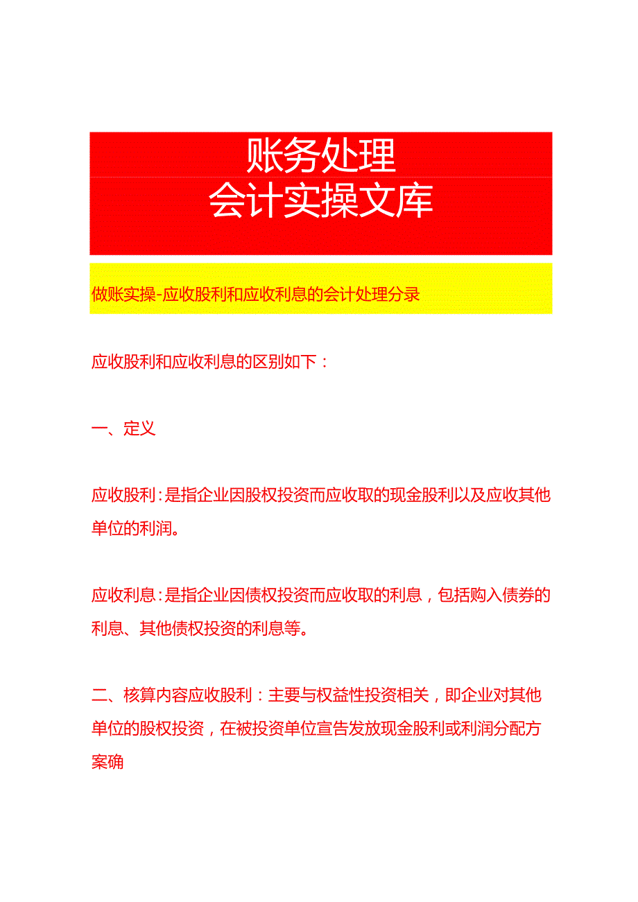 做账实操应收股利和应收利息的会计处理分录.docx_第1页