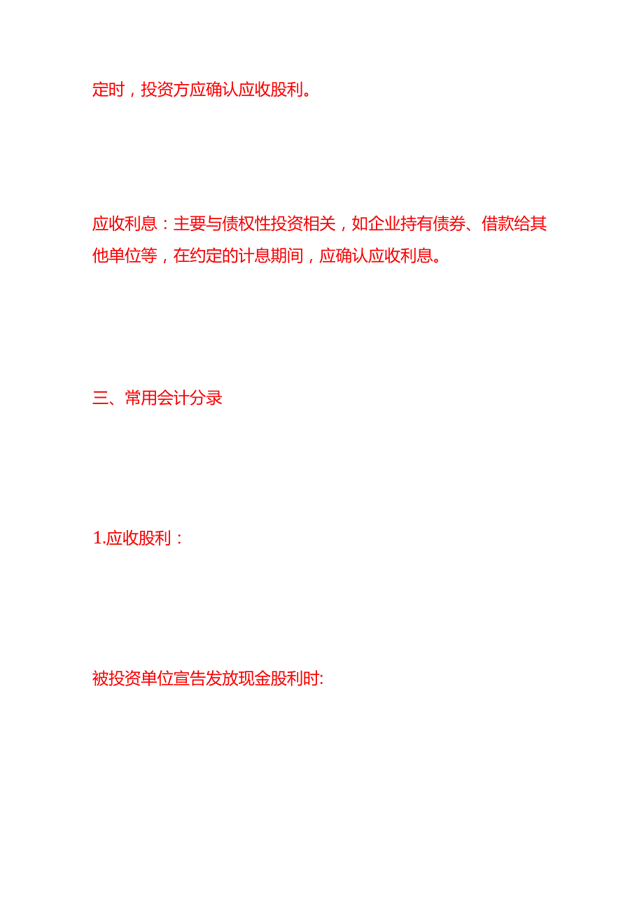 做账实操应收股利和应收利息的会计处理分录.docx_第2页
