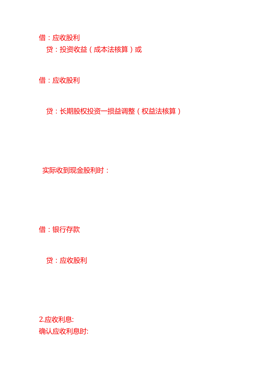 做账实操应收股利和应收利息的会计处理分录.docx_第3页