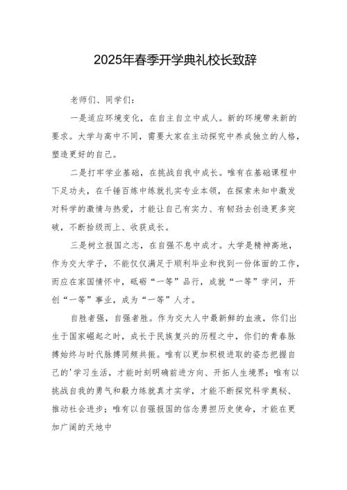 2025年学校季新学期开学典礼校长致辞 （17份）.docx