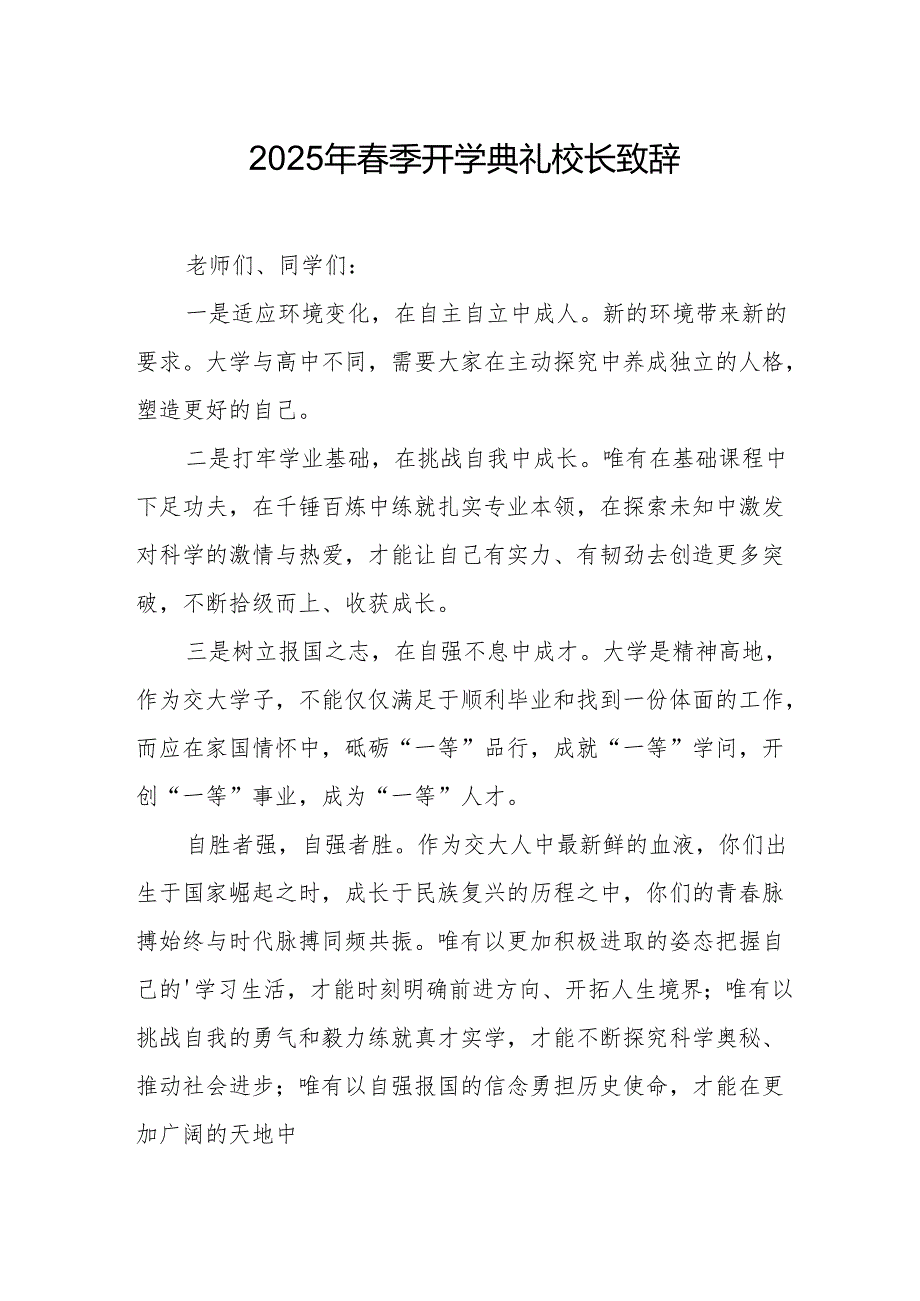 2025年学校季新学期开学典礼校长致辞 （17份）.docx_第1页