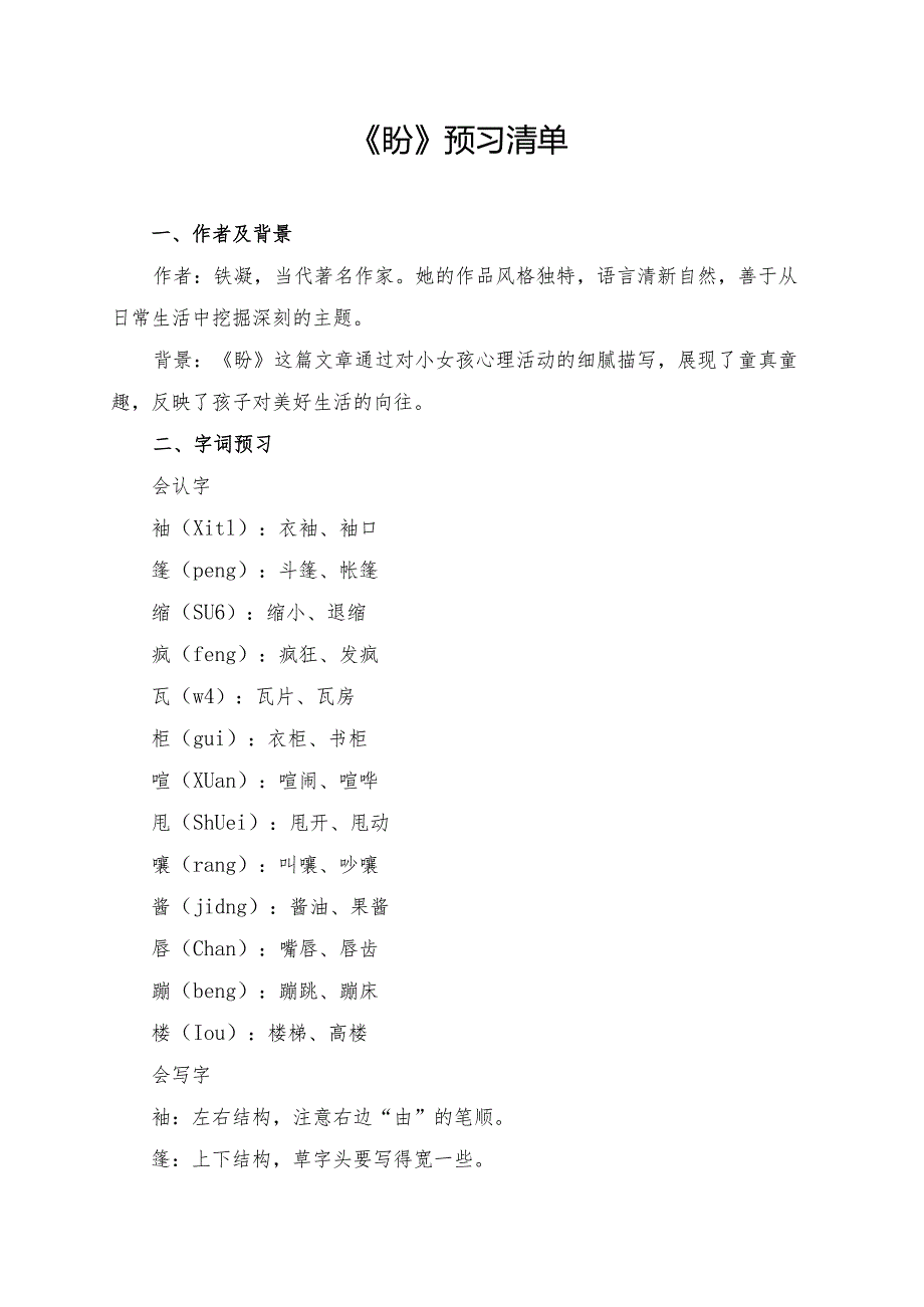 统编版六年级《盼》学习资料.docx_第1页