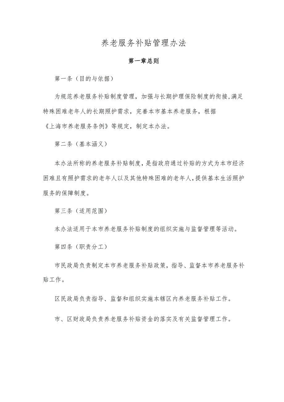 养老服务补贴管理办法.docx_第1页