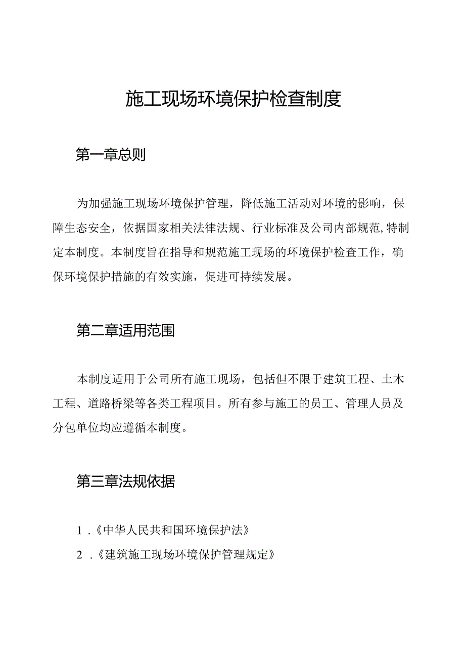 施工现场环境保护检查制度.docx_第1页