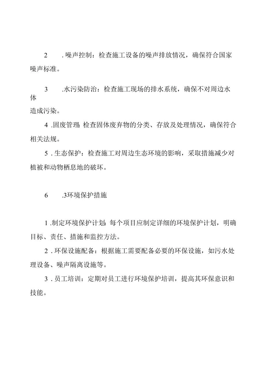 施工现场环境保护检查制度.docx_第3页