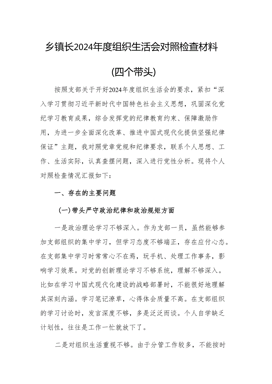 乡镇长2024组织生活会对照检查材料（四个带头）范文.docx_第1页