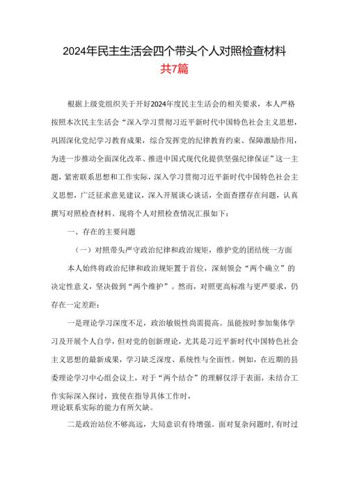 某支部2024年专题民主生活会对照“四个带头”(带头在遵规守纪、清正廉洁前提下勇于担责、敢于创新等方面)个人对照检查发言材料多篇合集.docx