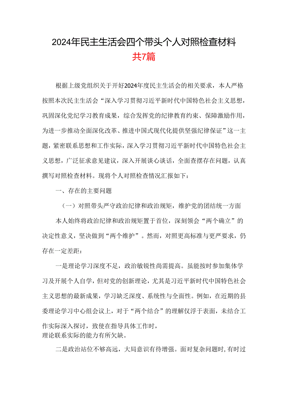 某支部2024年专题民主生活会对照“四个带头”(带头在遵规守纪、清正廉洁前提下勇于担责、敢于创新等方面)个人对照检查发言材料多篇合集.docx_第1页