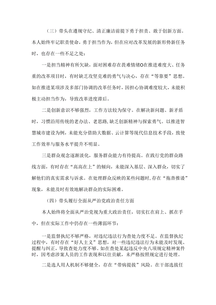 某支部2024年专题民主生活会对照“四个带头”(带头在遵规守纪、清正廉洁前提下勇于担责、敢于创新等方面)个人对照检查发言材料多篇合集.docx_第3页